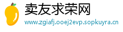 卖友求荣网